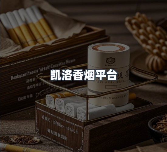 关于凯洛香烟平台